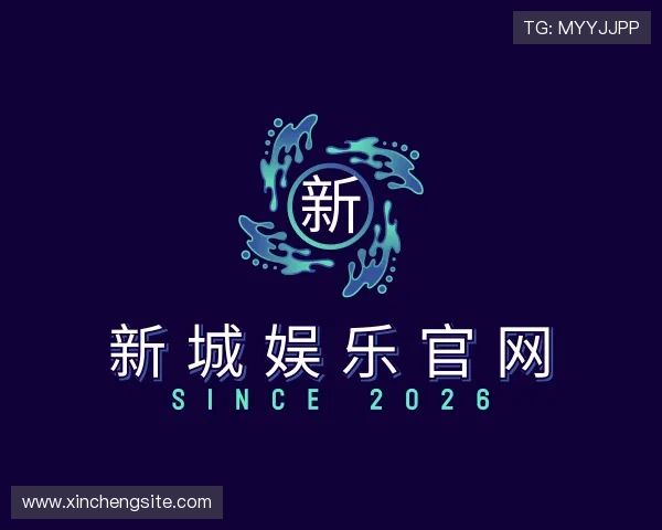 发现新城娱乐官网