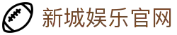 新城娱乐「畅享高质量的游戏体验」